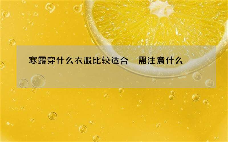 寒露穿什么衣服比较适合 需注意什么